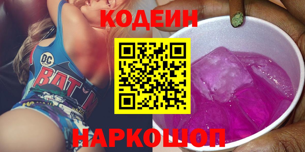 Codein Purple Drank  Codein напиток Lean (лин)  Полысаево  Вход с VPN 